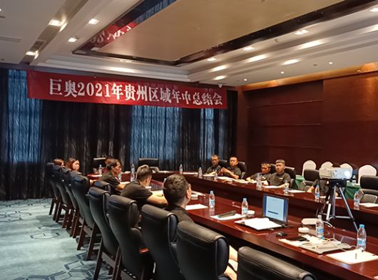 決勝終端，頂墻升級(jí)換代，巨奧貴州交流會(huì)