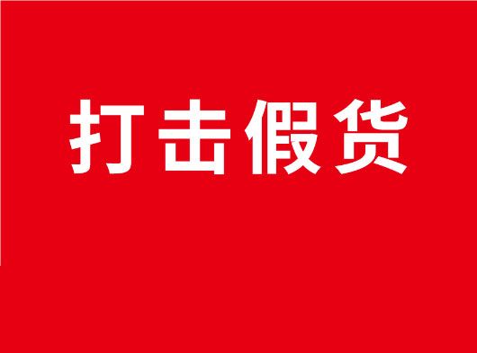 凈化市場(chǎng)，重拳打假！巨奧全國市場(chǎng)打假行動(dòng)